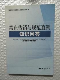 禁止传销与规范直销知识问答