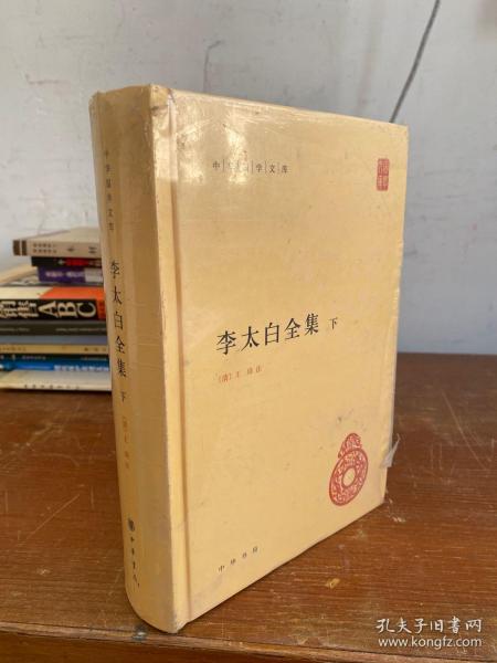 李太白全集(精)全两册--中华国学文库