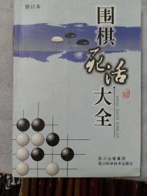 围棋死活大全，修订本