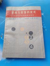 使棋力变强的定式:必不可少且仅此就足够的