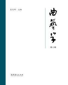 曲艺学 第2辑 专著 吴文科主编 qu yi xue