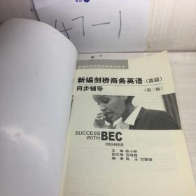 新编剑桥商务英语同步辅导：Success with BEC Higher