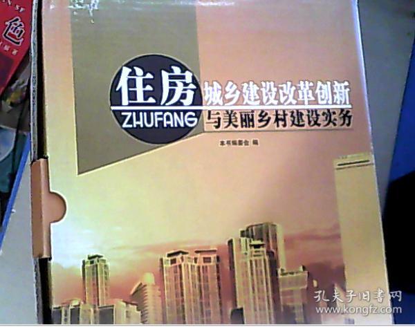 住房城乡建设改革创新与美丽乡村建设实务 全四册 原价880元 【未拆封】