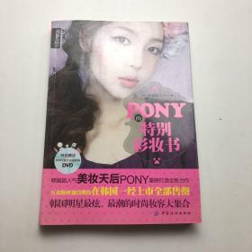 PONY的特别彩妆书