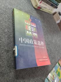 中国政策选择