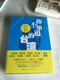 你不知道的台湾：两岸应知道的台湾历史故事