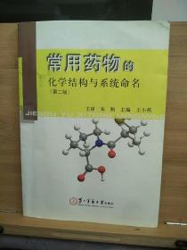 常用药物的化学结构与系统命名（第2版）