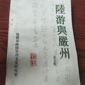 陆游与严州： 南宋《景定严州续志》中的“三陆”和“二先生 ，陆游在严州删诗定稿原由探析， 试论陆游任职严州的道德情操 、爱国诗人陆游在严州，浅谈陆游三临严州之迹， 陆游父子与严州刻书 ， 陆游的严州诗， 陆游严州诗论 ， 论陆游严陵诗的“忧愤”情结 ， 陆游严州绝句赏析 浅谈陆游的《夜登千峰榭》 ， 陆游诗词美学风格及其形成原因初探