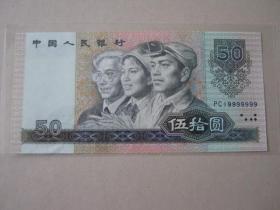 1990年50元纸币（PCI9999999）（全新）