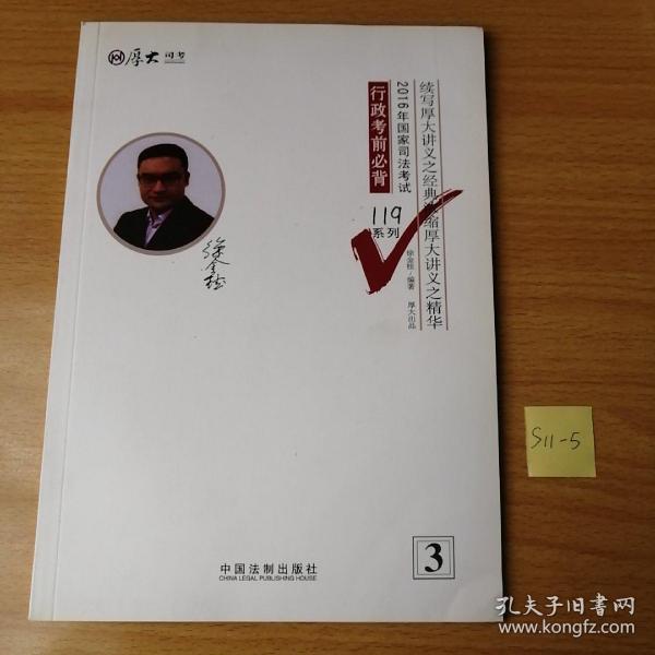 厚大司考2016年司法考试必背119系列：行政考前必背