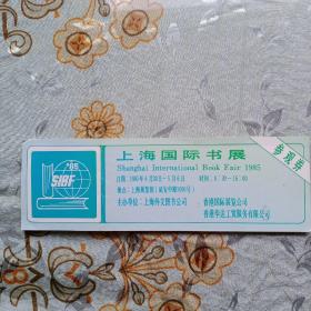 .1985年上海国际书展参观券