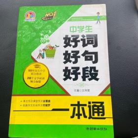 中学生好词好句好段一本通（手把手）（2012）