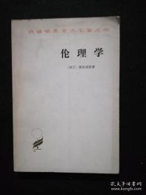 汉译世界学术名著丛书  《伦理学》全一册