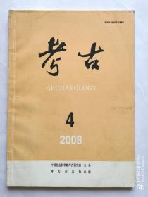 考古  2008年第4期