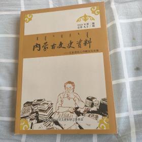 内蒙古文史资料93  （ 文史资料工作概况与实务）： 文史资料的专题化系列化， 文史资料的编审工作，文史资料书刊编排体例，文史资料的出版 ，文史资料工作机构 ，文史资料工作队伍建设