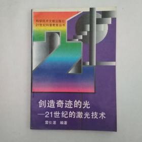 创造奇迹的光:21世纪的激光技术