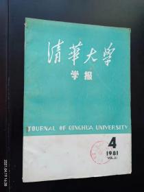 清华大学学报