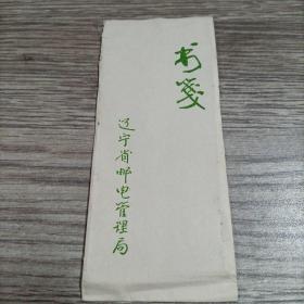 辽宁省邮电管理局书签一套四枚全，近10品