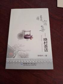 《晴窗集：晓村茶话》