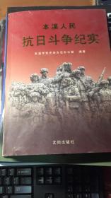 本溪人民 抗日战争纪实