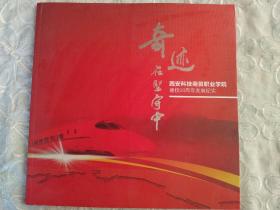 奇迹在坚守中 西安科技商贸职业学院建校20周年发展纪实 画册 。谨以此画册献给所有对西安科技商贸职业学院的关注者和开拓者