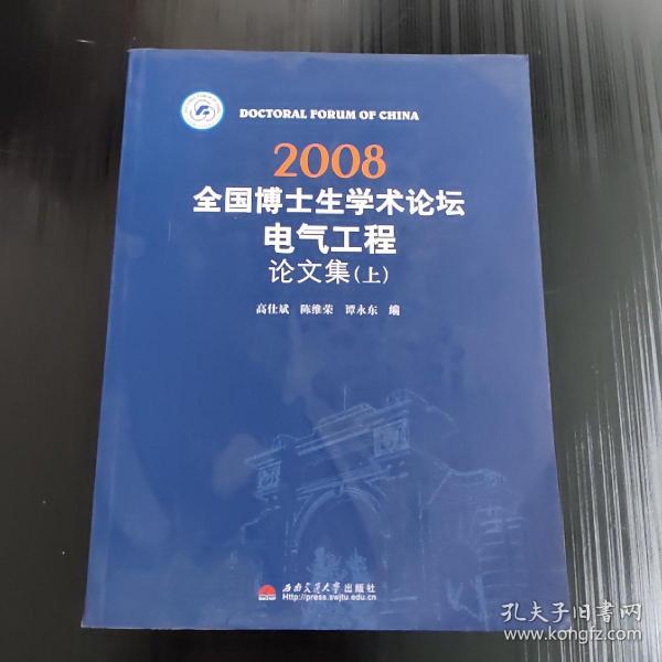 2008全国博士生学术论坛电气工程论文集 上下册