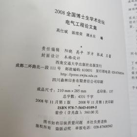 2008全国博士生学术论坛电气工程论文集 上下册