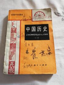 初级中学课本  中国历史（第二册)1987年版本