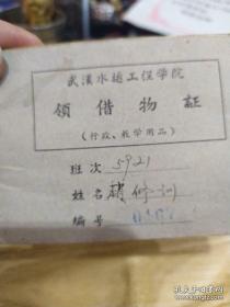 早期《武汉水运工程学院领借物证》赵修训