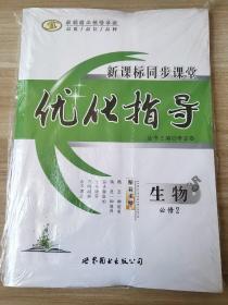 优化指导 新课标同步课堂 生物 必修2 李志春