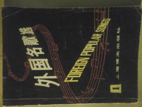 外国名歌选1