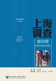 上海调查：新白领生存状况与社会信心                   李友梅 主编;翁定军 张文宏 张海东 副主编