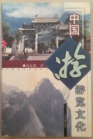 中国游览文化: 图文本