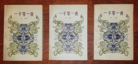 一千零一夜（全三册大32开）人民文学出版社（插图本）