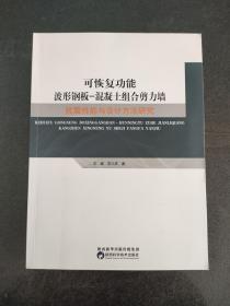 可恢复功能波形钢板-混凝土组合剪力墙：抗震性能与设计方法研究