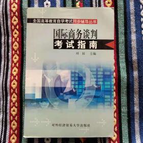 库存正版新书 国际商务谈判考试指南/刘园 200301-1版2次