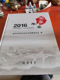 2016金东年鉴