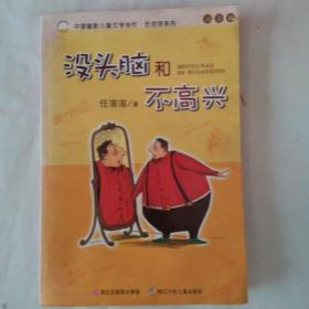 没头脑和不高兴：中国幽默儿童文学创作·任溶溶系列