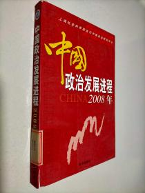 中国政治发展进程.2008年