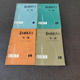 通俗科技英语文选8.12.13.14期4册合售