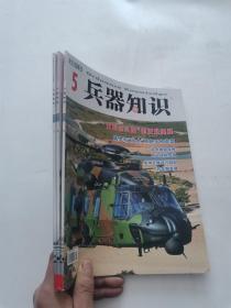 兵器知识 2015年5+6+7  3册合售  都附海报