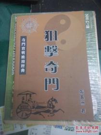 狙击奇门 奇门实战有用经典 奇门遁甲书籍 张玉洲著32开260页