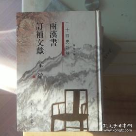 两汉书订补文献汇编