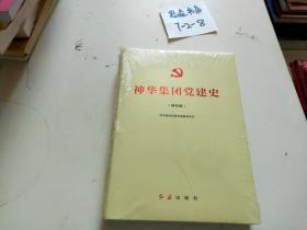 神华集团党建史（神东篇）未拆封