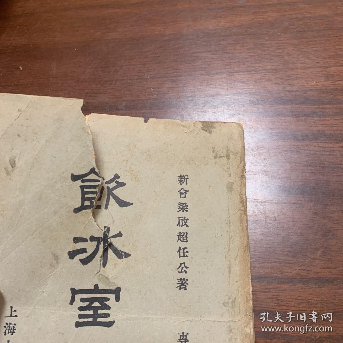 《饮冰室合集》专集第十册（专辑之三十五~三十八）民国版 新会梁启超任公著（内容包括孔子，老子、子墨子、墨子的内容）胡适作墨经校释后序