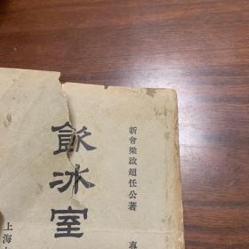《饮冰室合集》专集第十册（专辑之三十五~三十八）民国版 新会梁启超任公著（内容包括孔子，老子、子墨子、墨子的内容）胡适作墨经校释后序
