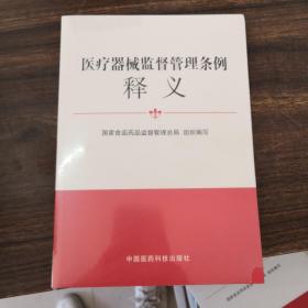 医疗器械监督管理条例释义