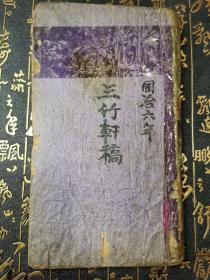 木刻版古书-三竹轩稿-清代同治六年印-23.5x13公分(书末有少许虫蛀)