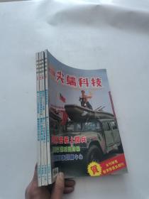 尖端科技 军事杂志  1995-1996年 （135+136+137+139）  4册合售