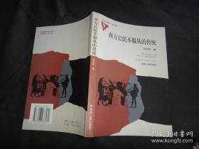 西方公民不服从的传统